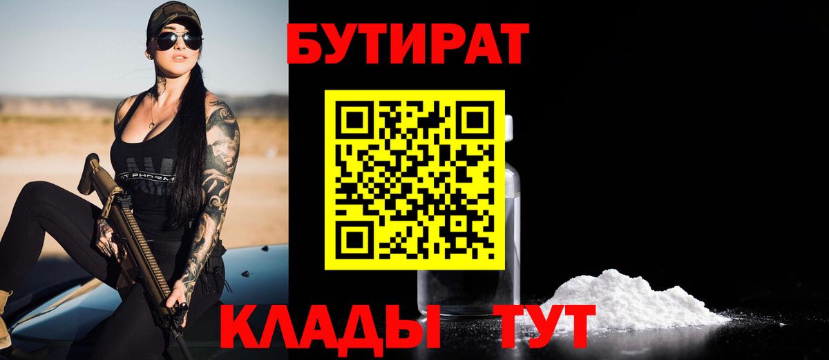 Бутират  Бутират BDO 33%  Вход с VPN  Камышлов 